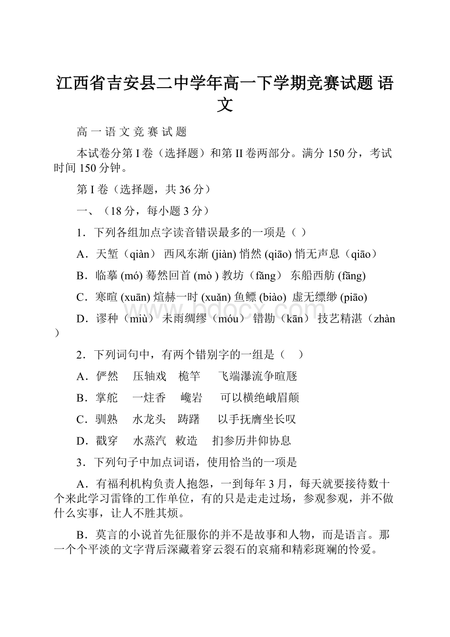 江西省吉安县二中学年高一下学期竞赛试题 语文文档格式.docx_第1页