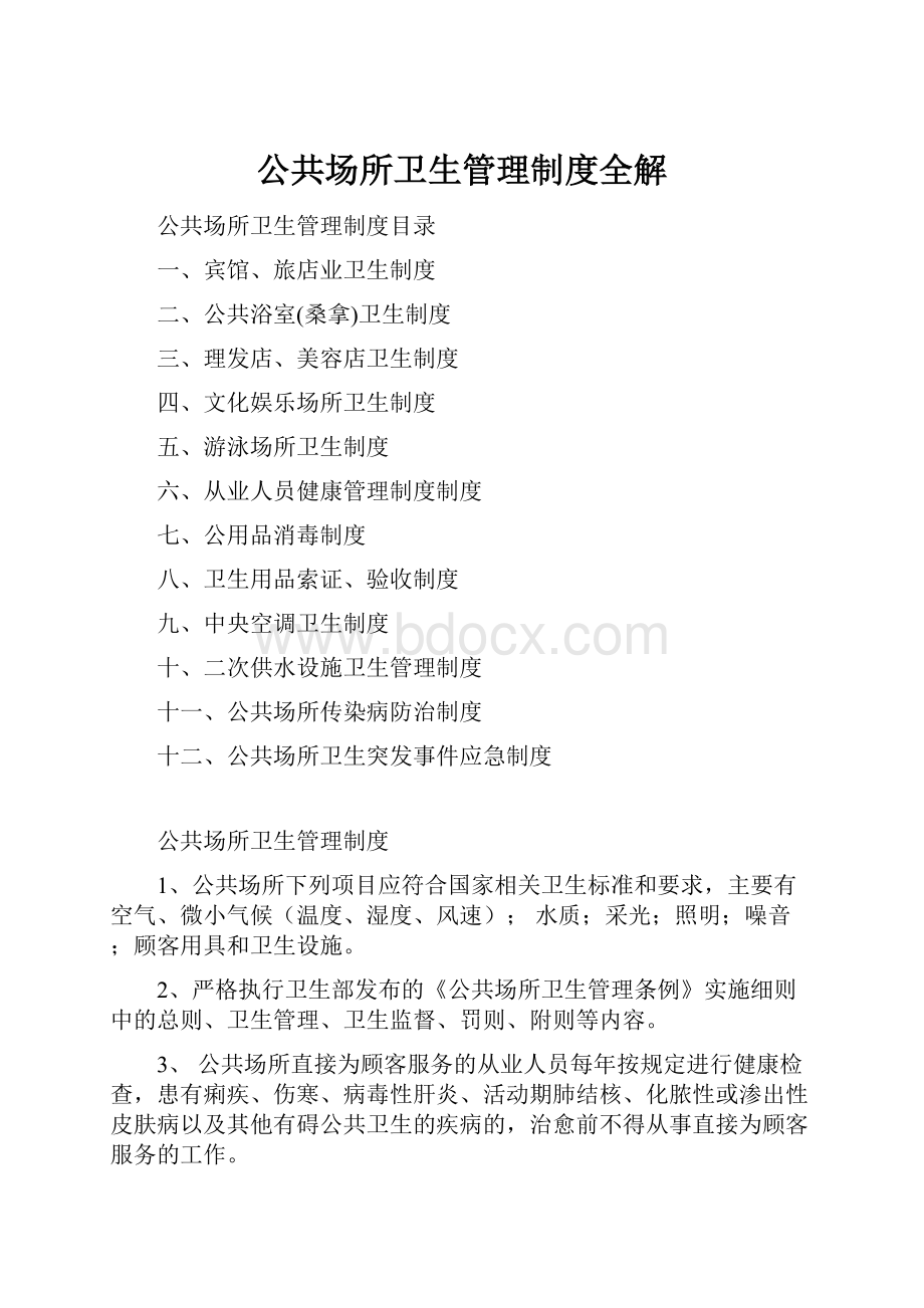 公共场所卫生管理制度全解Word格式文档下载.docx_第1页