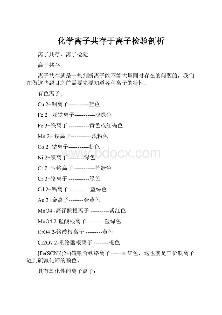 化学离子共存于离子检验剖析Word文档下载推荐.docx