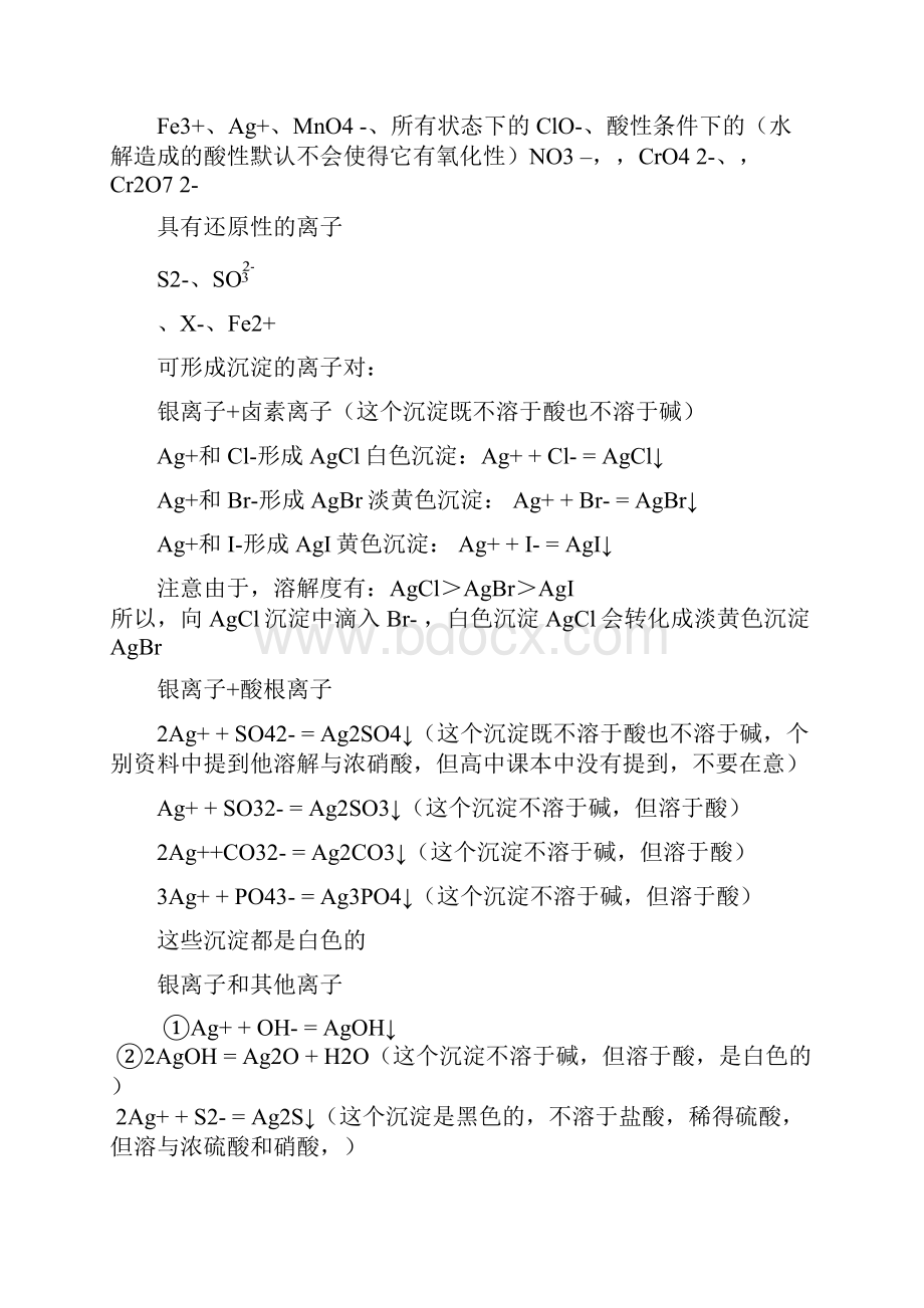 化学离子共存于离子检验剖析.docx_第2页