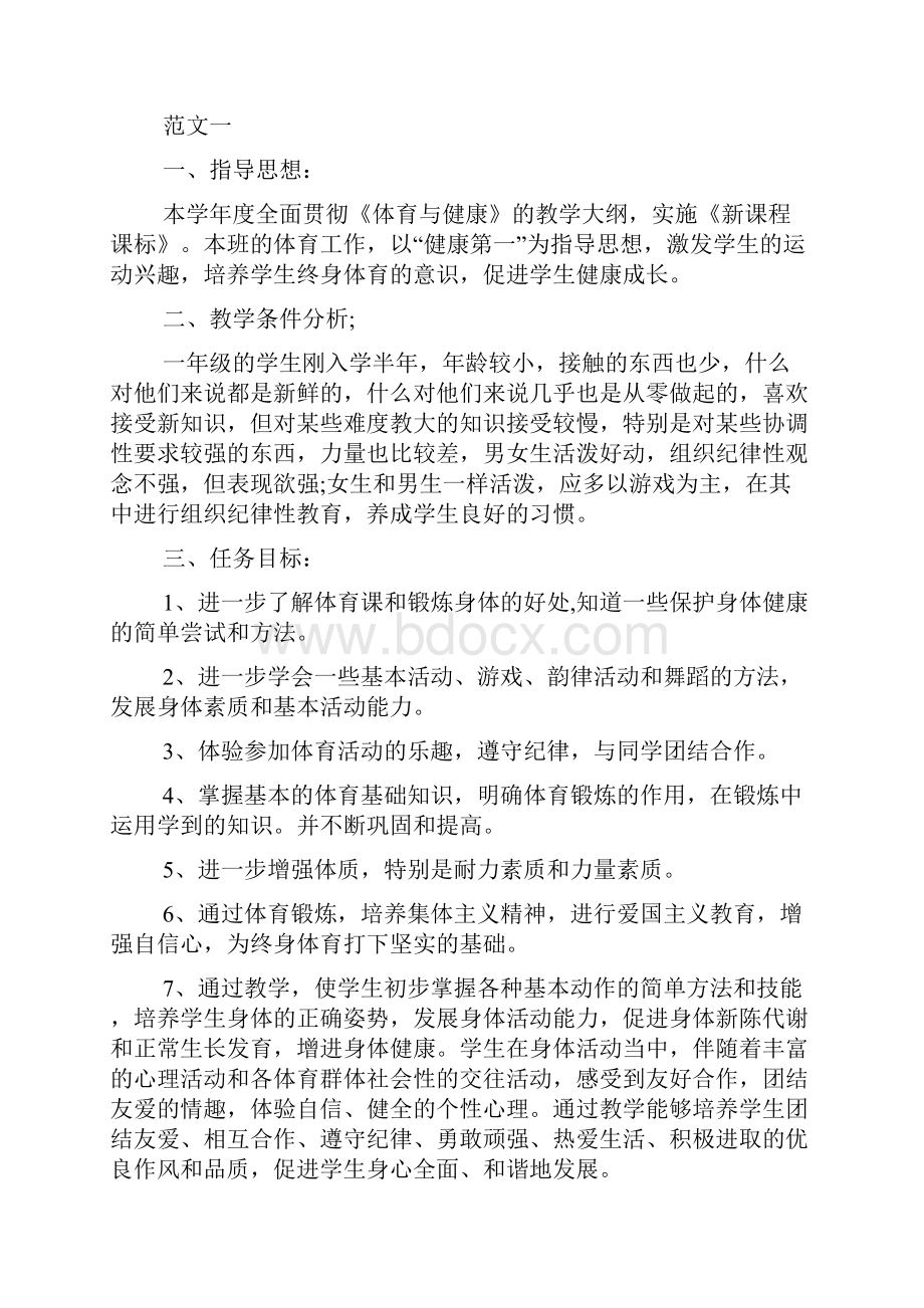 一年级体育教学计划3篇.docx_第2页