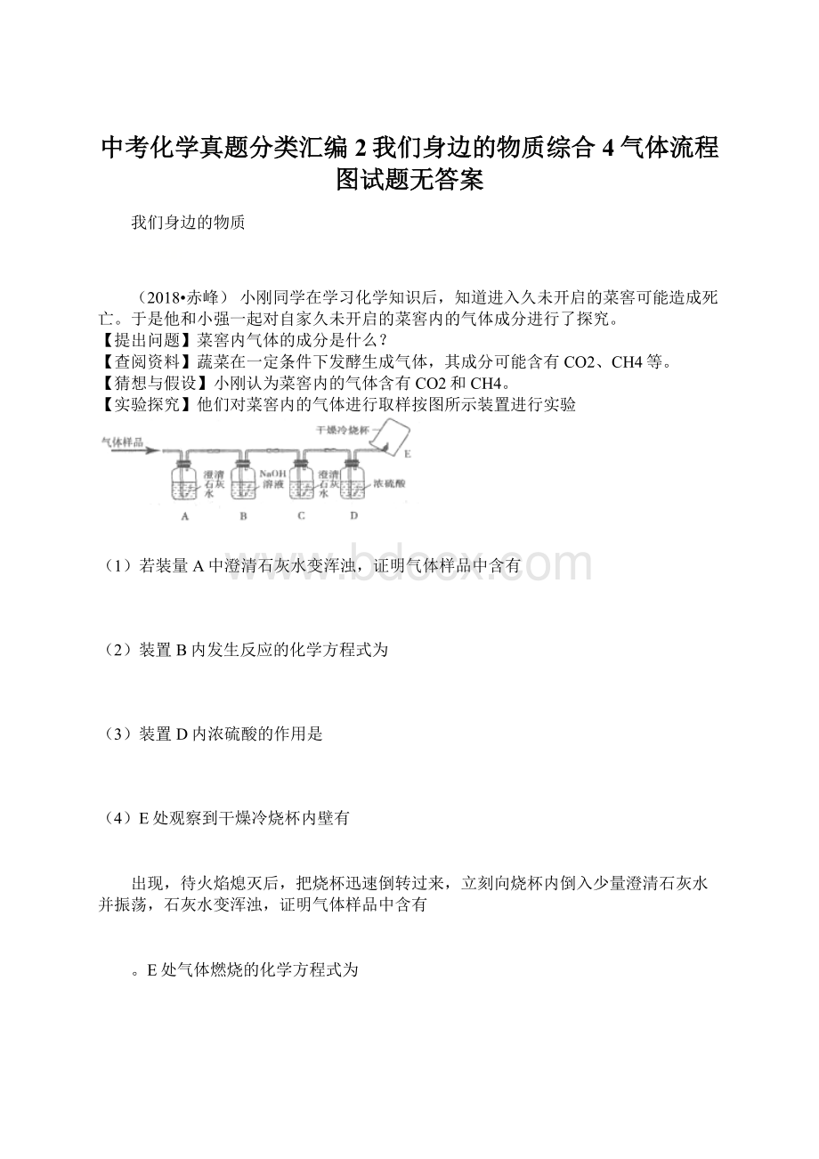 中考化学真题分类汇编2我们身边的物质综合4气体流程图试题无答案.docx_第1页