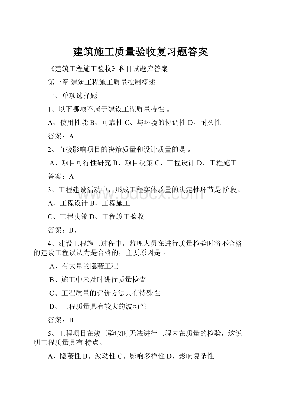 建筑施工质量验收复习题答案.docx