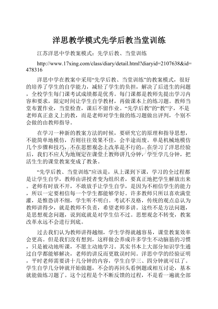 洋思教学模式先学后教当堂训练.docx_第1页