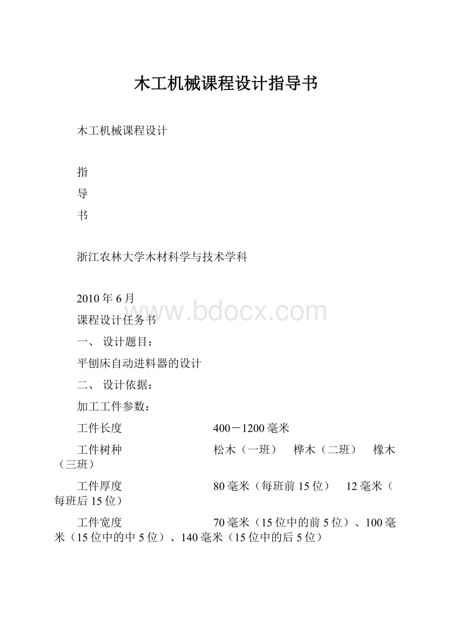 木工机械课程设计指导书Word文档格式.docx_第1页