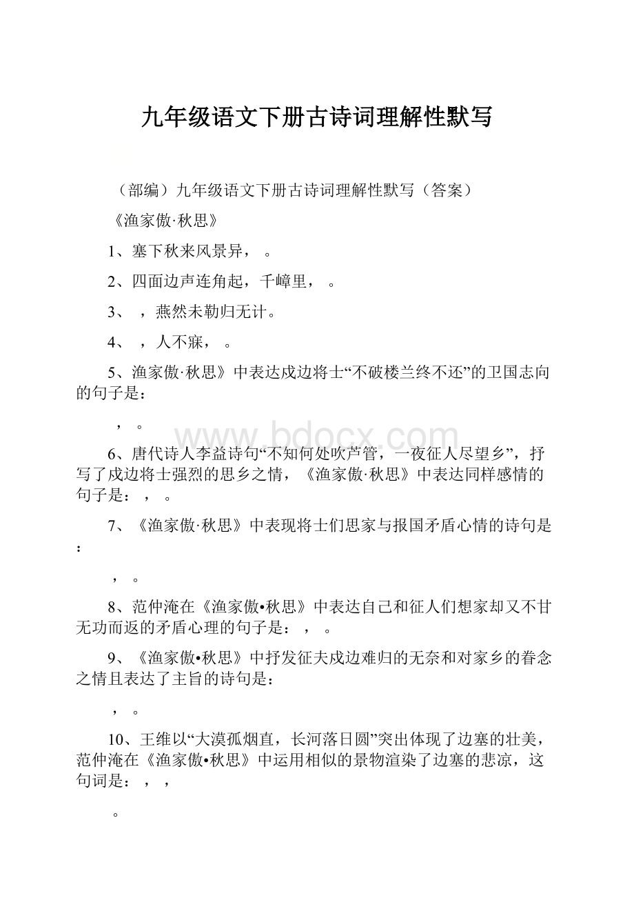 九年级语文下册古诗词理解性默写.docx_第1页