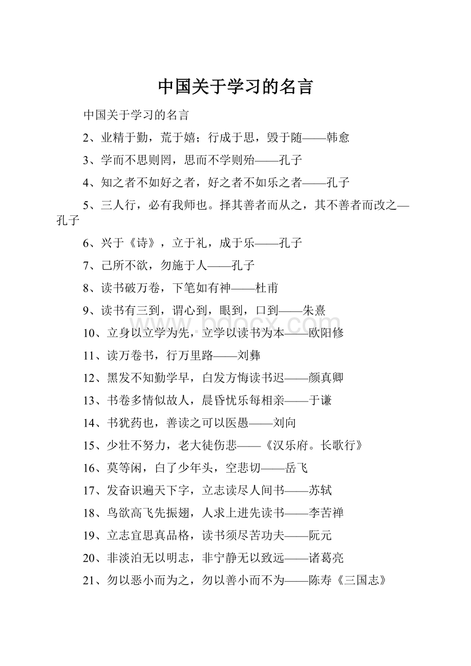 中国关于学习的名言Word文件下载.docx_第1页