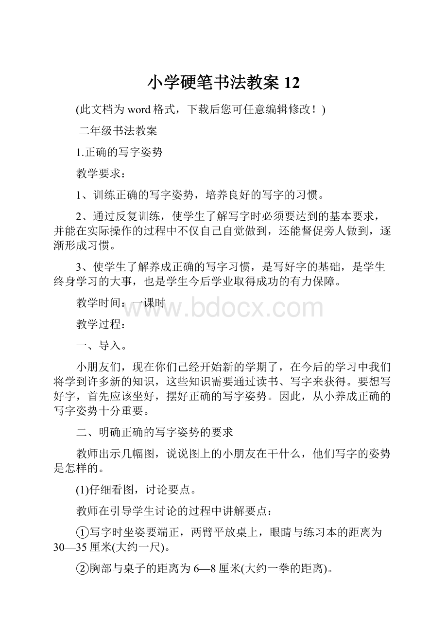 小学硬笔书法教案12文档格式.docx