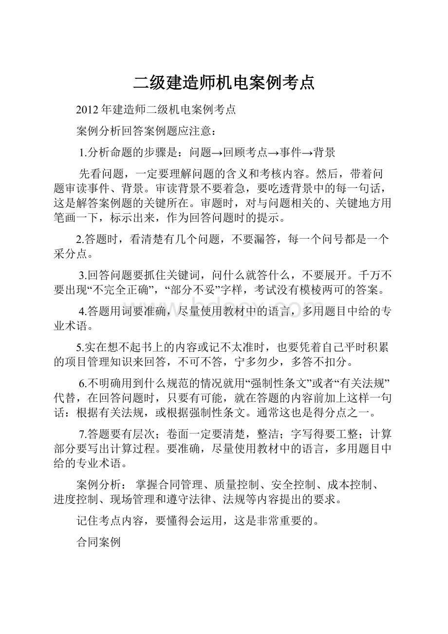 二级建造师机电案例考点.docx_第1页