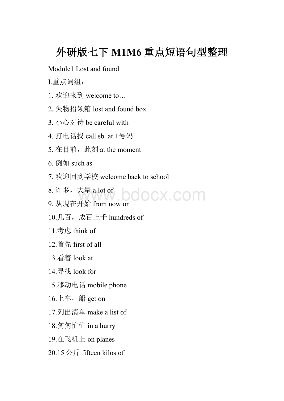 外研版七下M1M6重点短语句型整理.docx_第1页