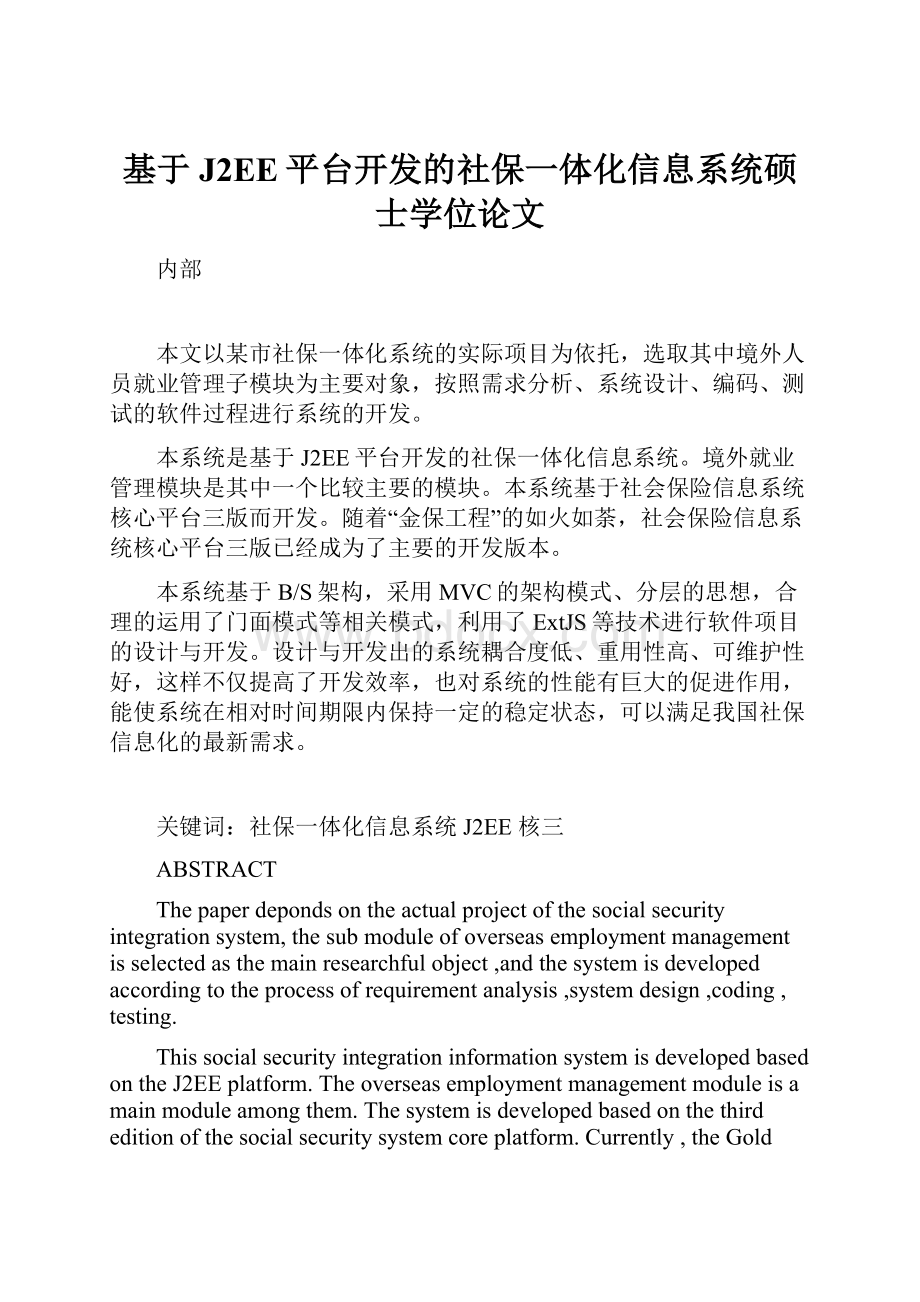 基于J2EE平台开发的社保一体化信息系统硕士学位论文.docx