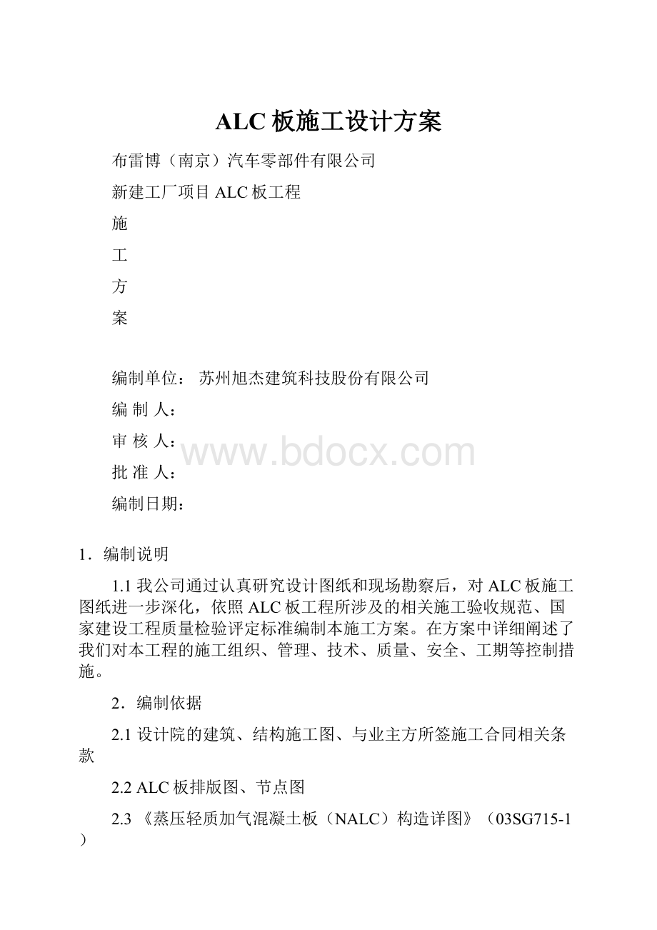 ALC板施工设计方案Word文件下载.docx_第1页