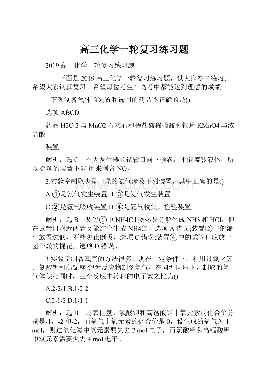 高三化学一轮复习练习题Word格式文档下载.docx_第1页