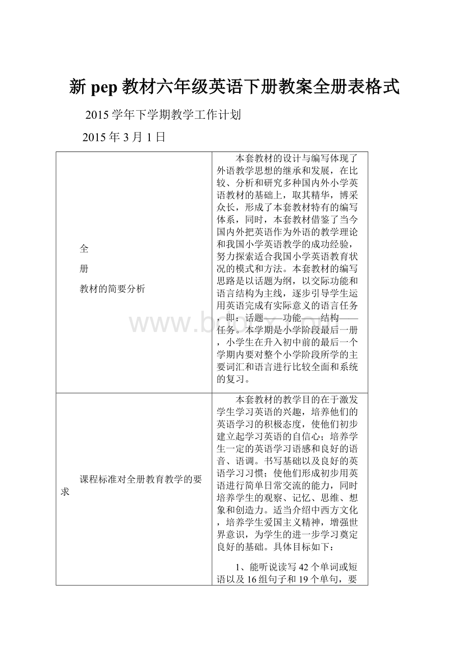 新pep教材六年级英语下册教案全册表格式.docx