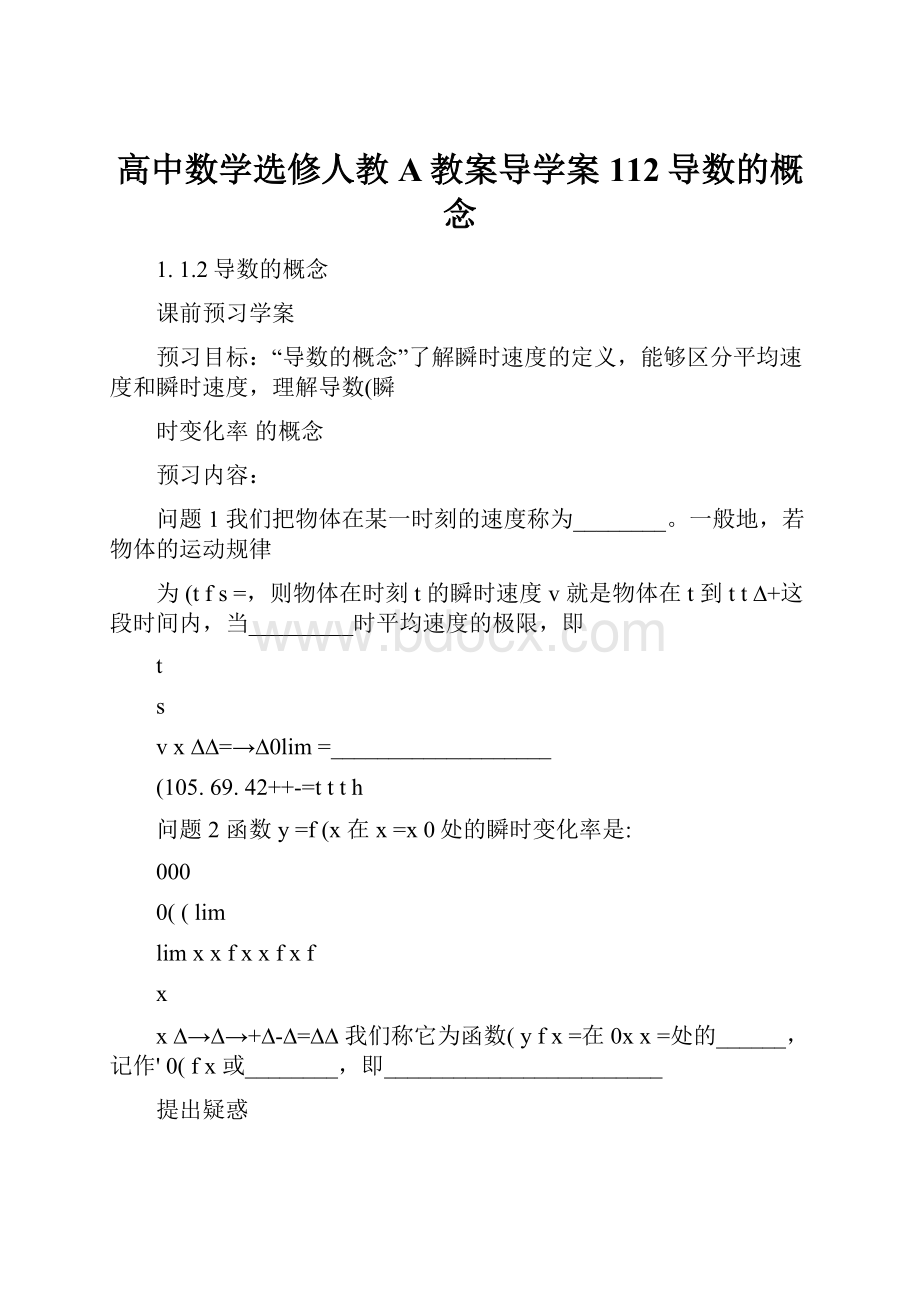 高中数学选修人教A教案导学案112导数的概念Word文件下载.docx