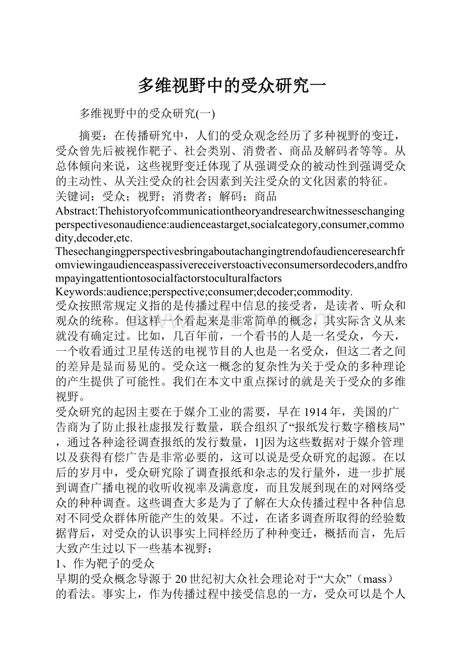 多维视野中的受众研究一Word下载.docx