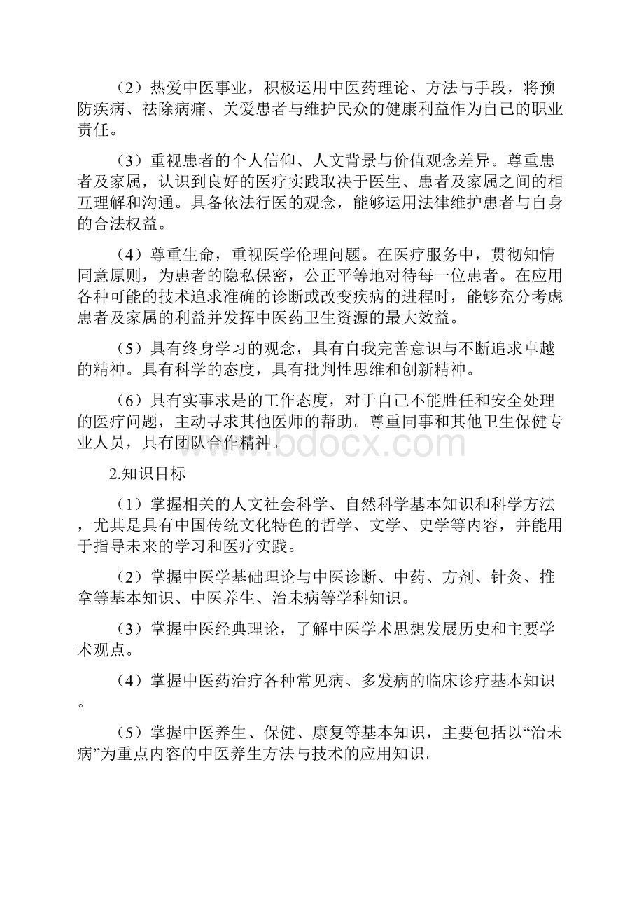 广西中医药大学级中医养生学本科人才培养计划文档格式.docx_第2页