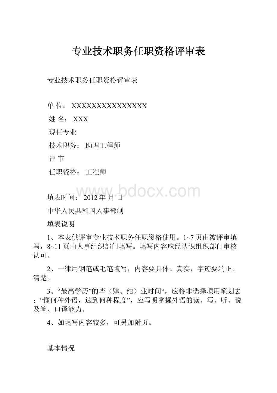 专业技术职务任职资格评审表.docx_第1页