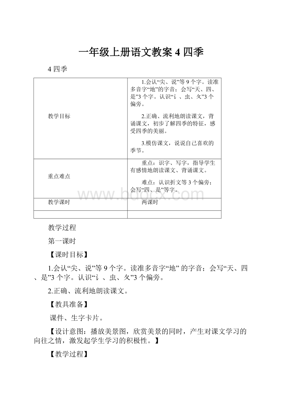 一年级上册语文教案4 四季.docx_第1页