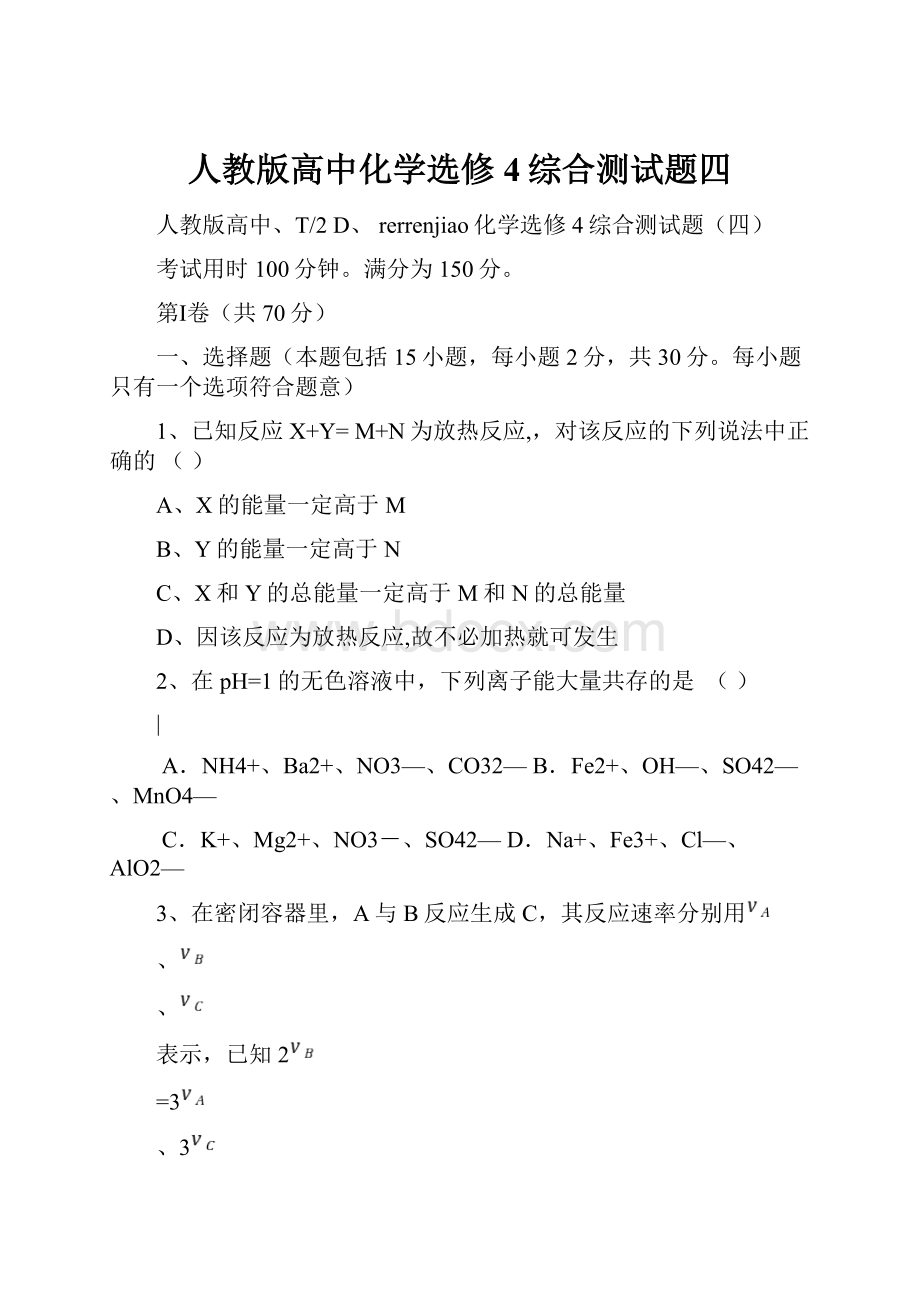 人教版高中化学选修4综合测试题四.docx