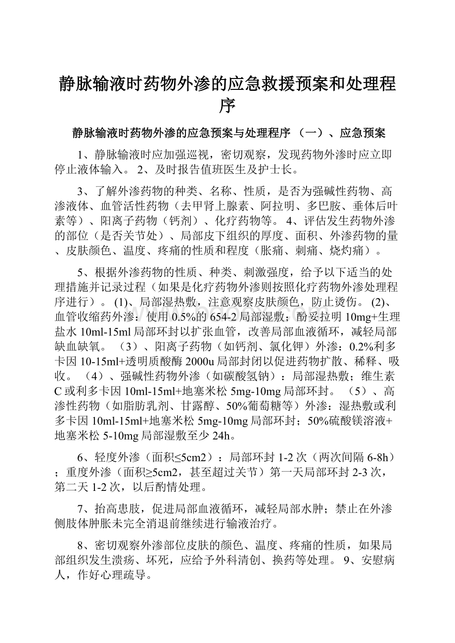 静脉输液时药物外渗的应急救援预案和处理程序Word格式文档下载.docx