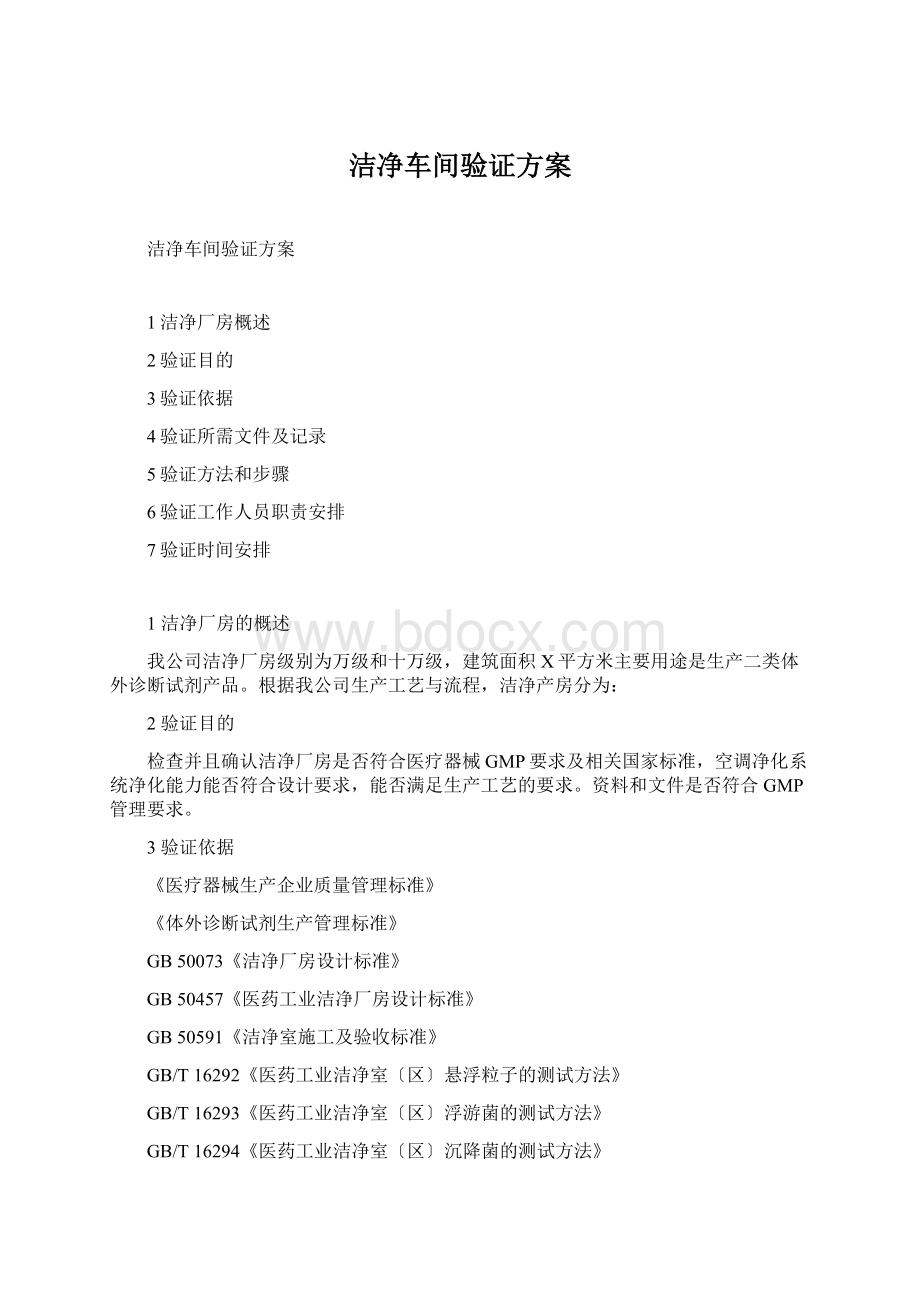 洁净车间验证方案Word格式.docx_第1页