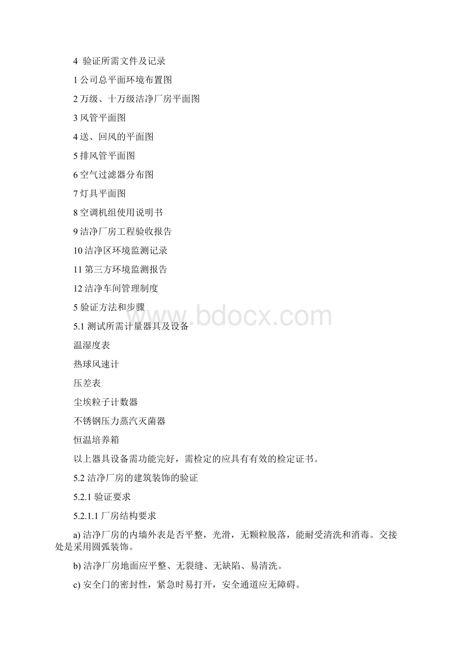 洁净车间验证方案Word格式.docx_第2页