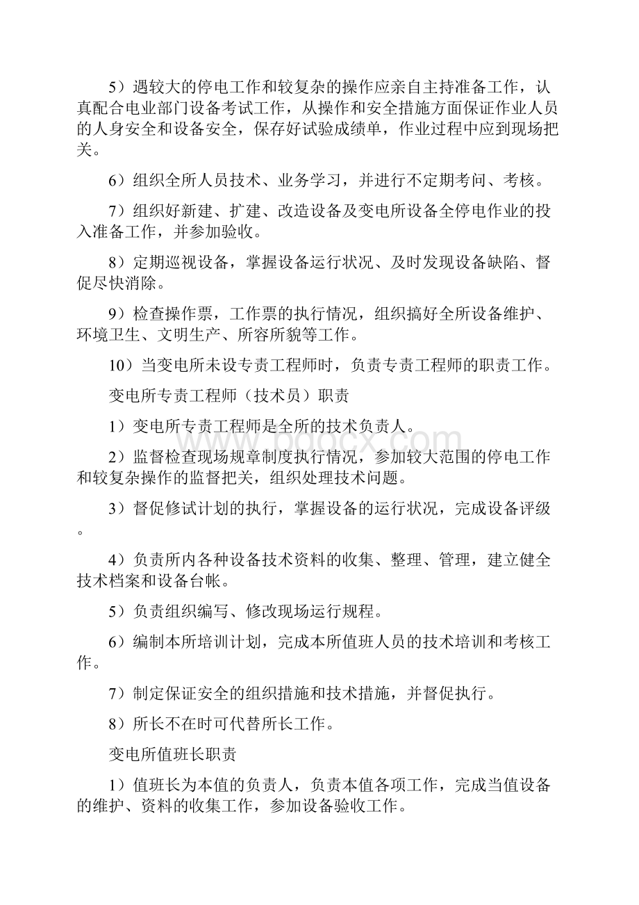 变电所岗位责任制大全.docx_第2页