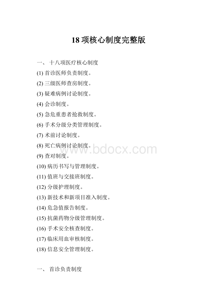 18项核心制度完整版Word下载.docx_第1页