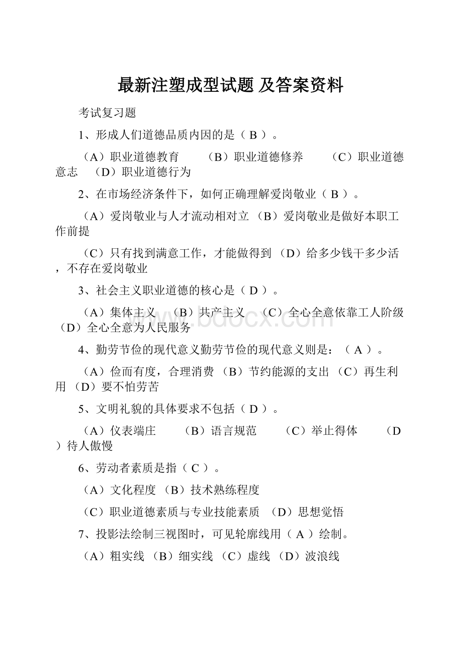 最新注塑成型试题 及答案资料.docx