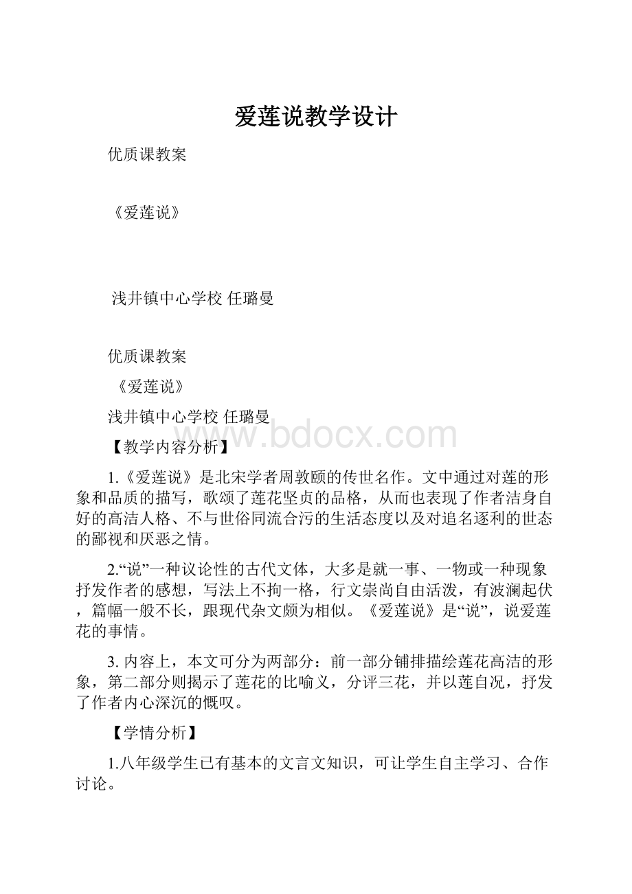 爱莲说教学设计文档格式.docx