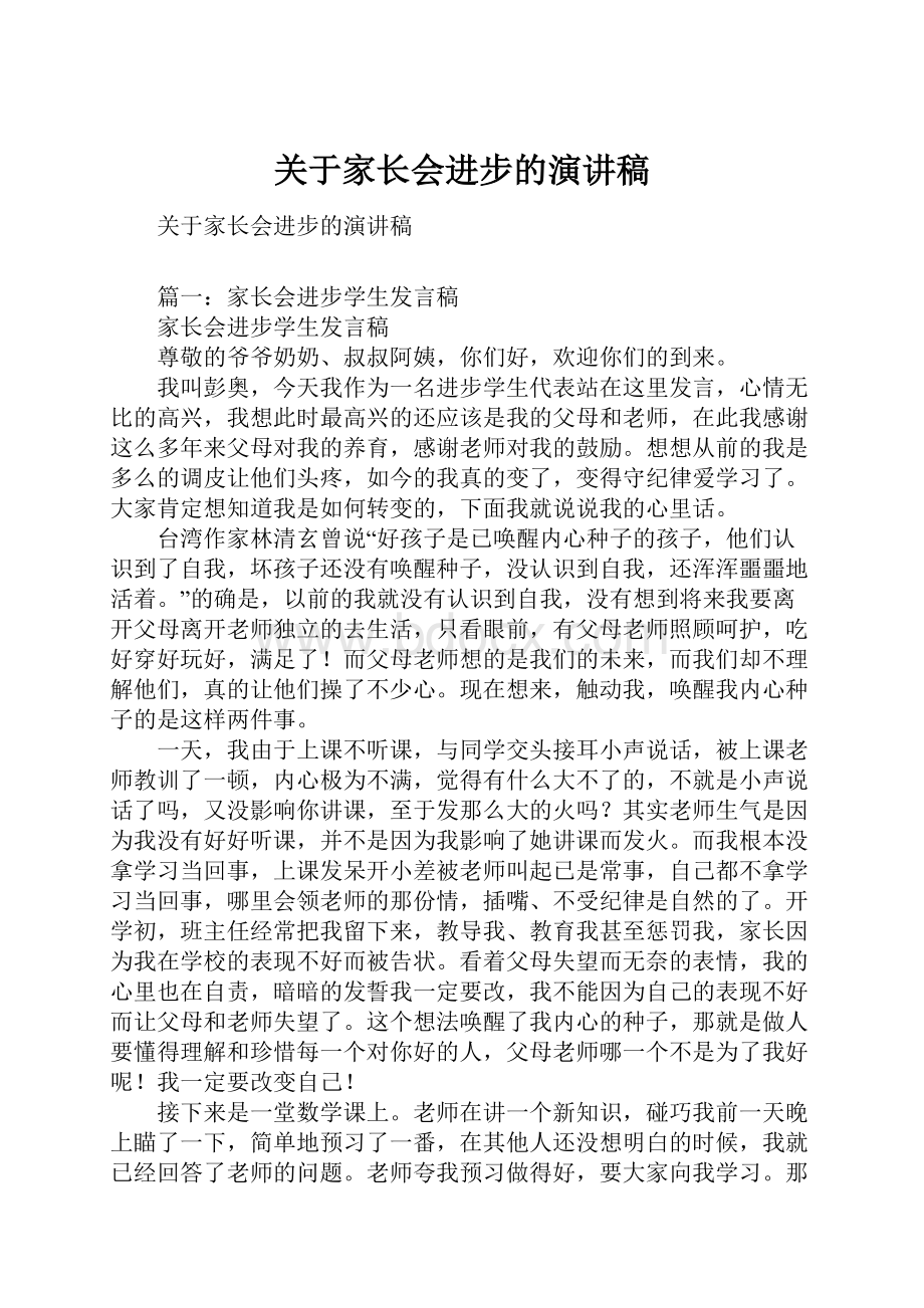 关于家长会进步的演讲稿Word下载.docx_第1页