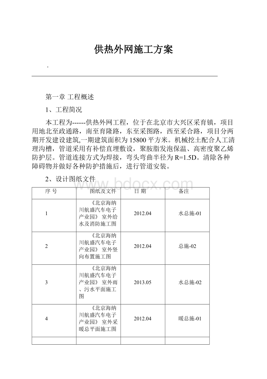 供热外网施工方案.docx