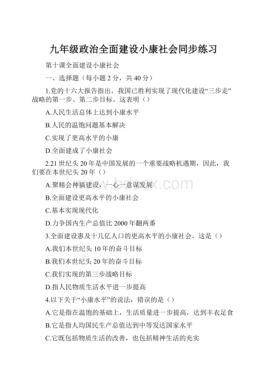 九年级政治全面建设小康社会同步练习文档格式.docx