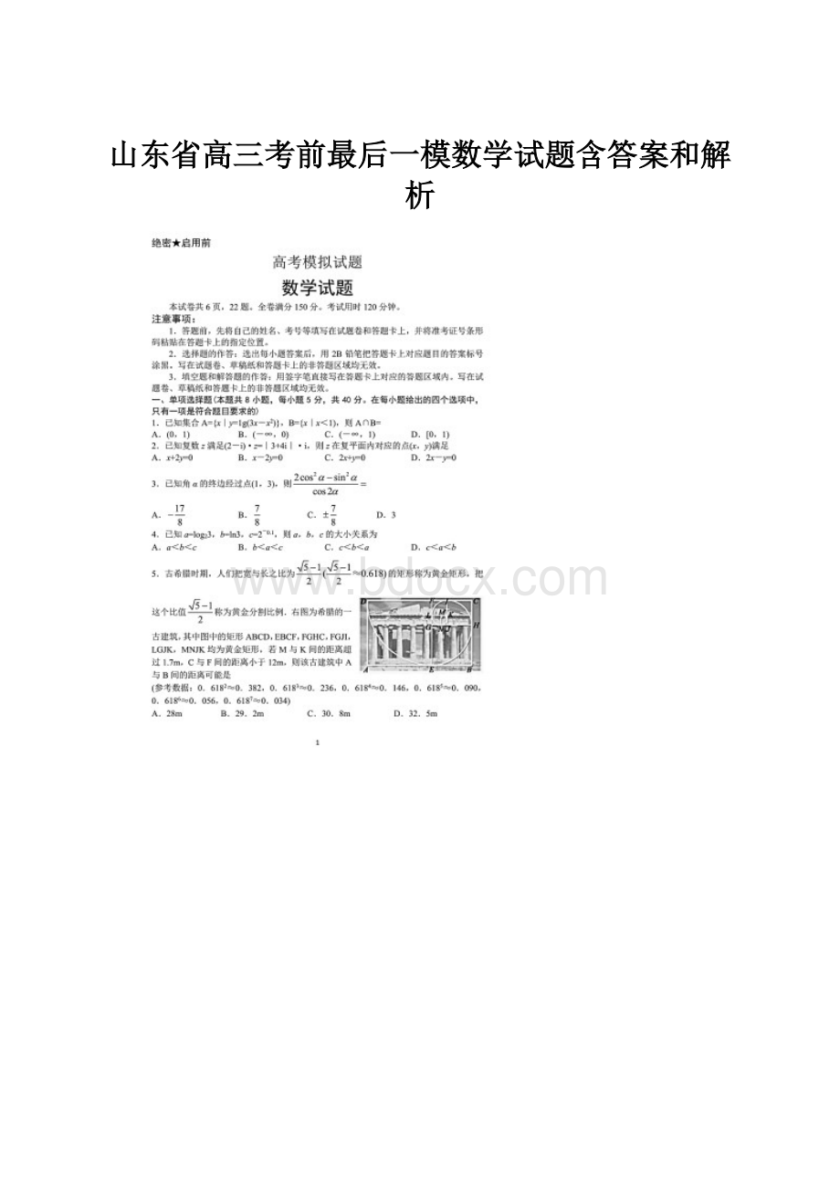 山东省高三考前最后一模数学试题含答案和解析.docx_第1页