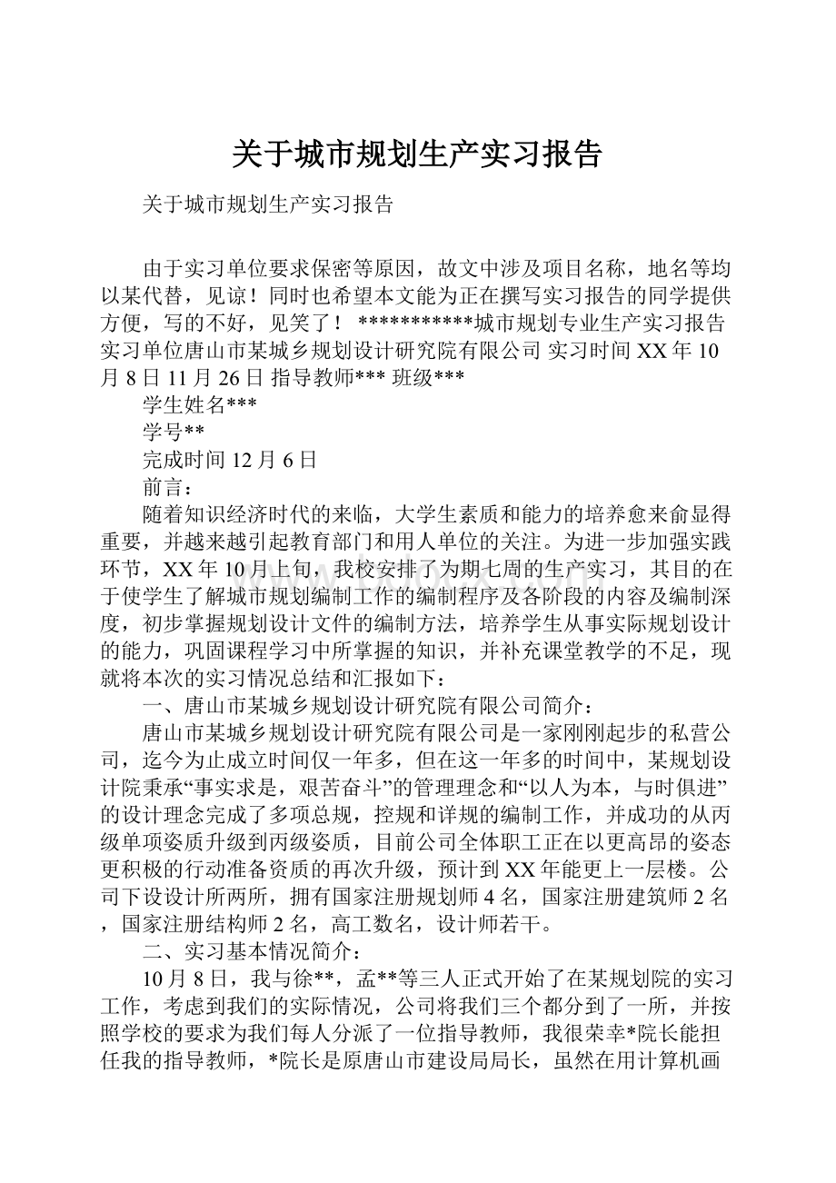 关于城市规划生产实习报告Word下载.docx