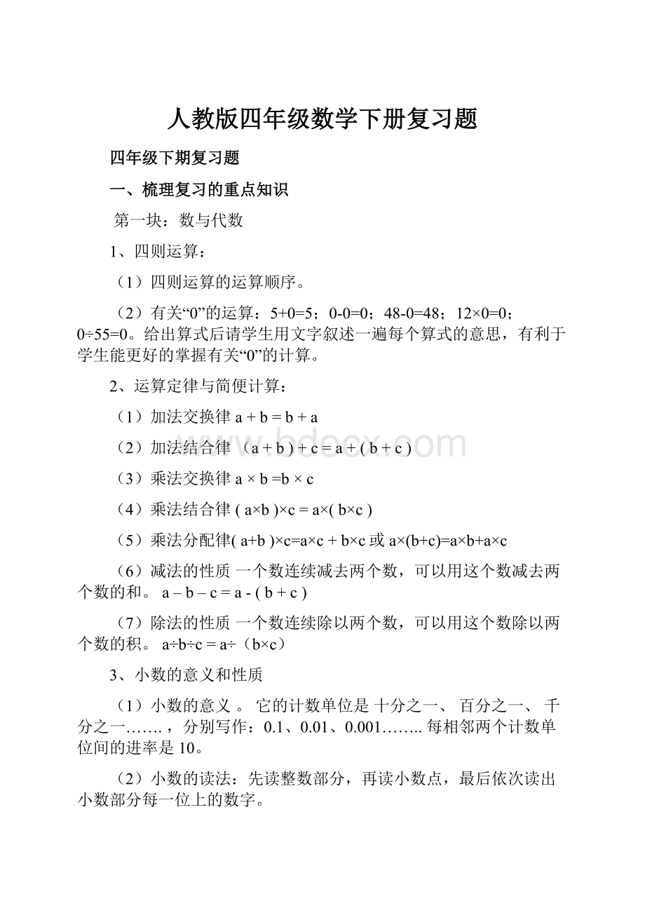 人教版四年级数学下册复习题.docx_第1页