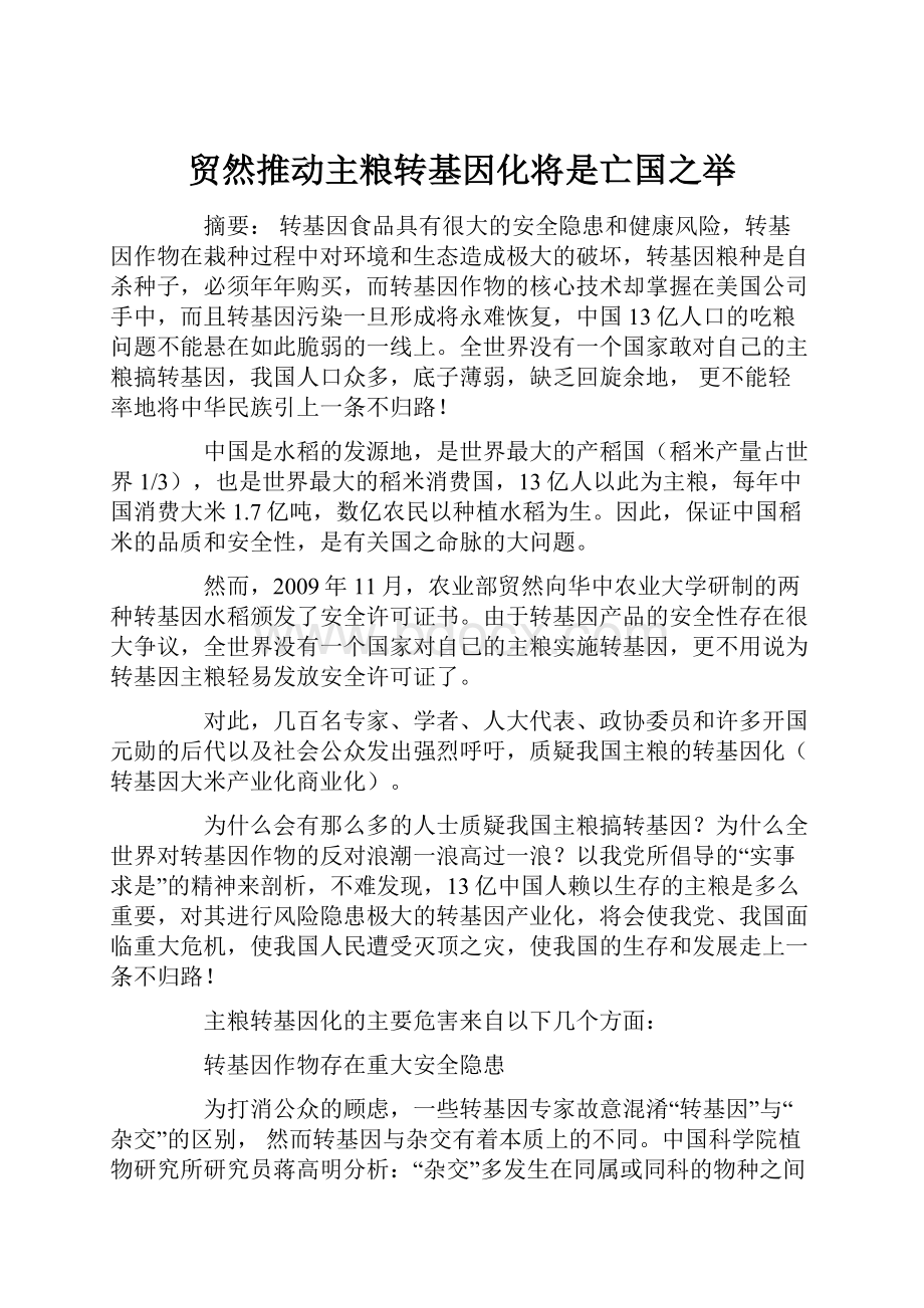 贸然推动主粮转基因化将是亡国之举.docx