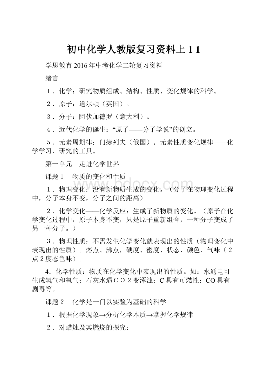 初中化学人教版复习资料上1 1.docx