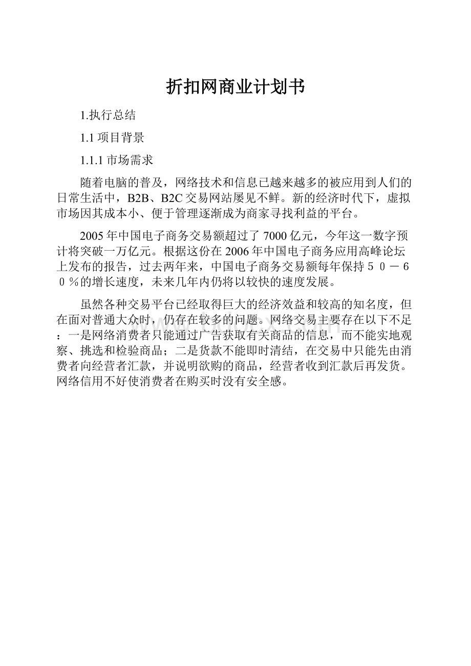 折扣网商业计划书.docx