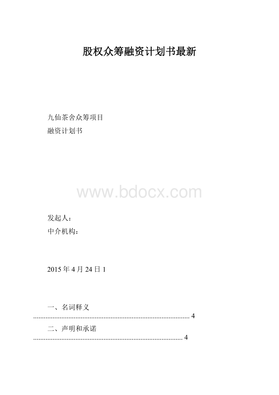 股权众筹融资计划书最新Word文件下载.docx