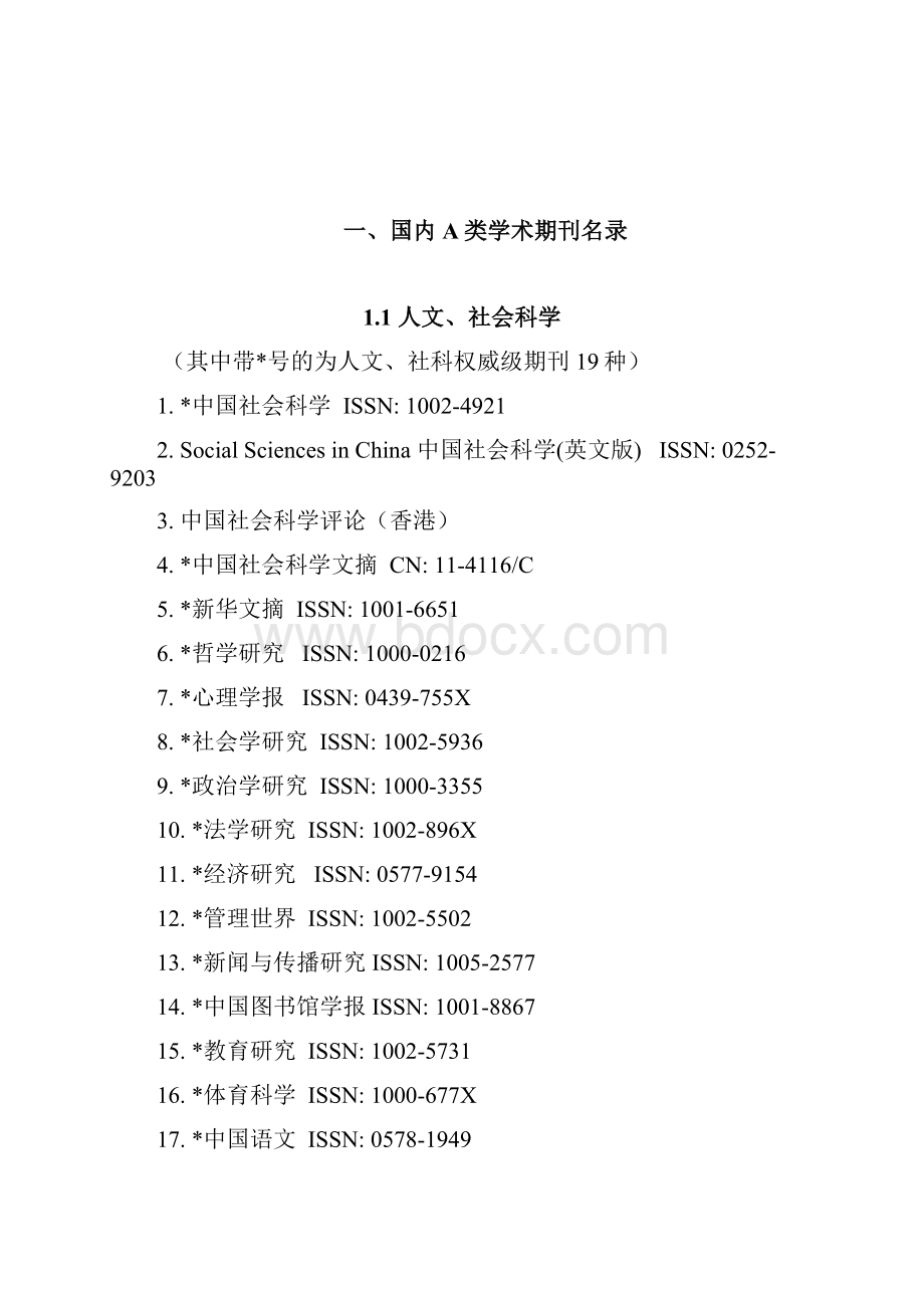 浙江工业大学国内AB类学术期刊名录Word文档下载推荐.docx_第2页