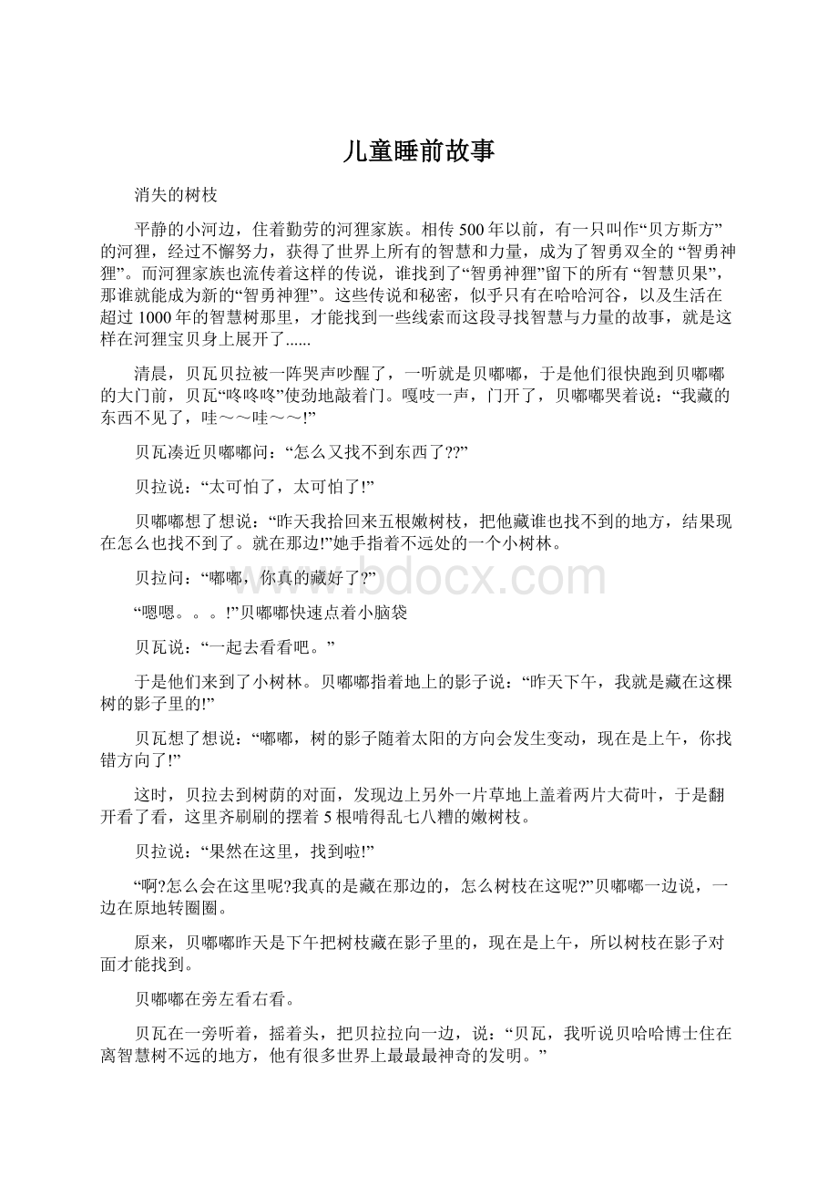 儿童睡前故事Word文档格式.docx