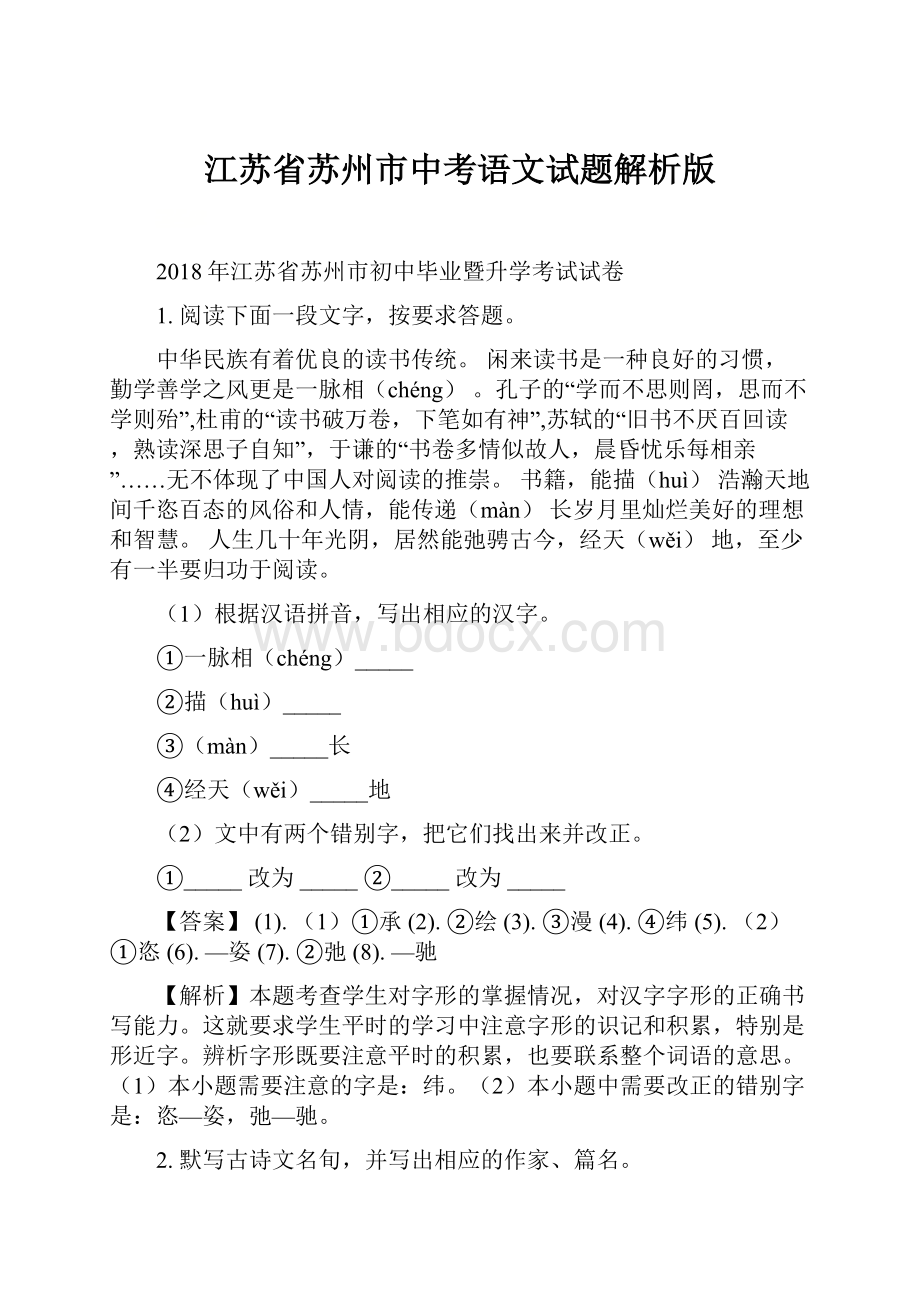 江苏省苏州市中考语文试题解析版Word文档下载推荐.docx