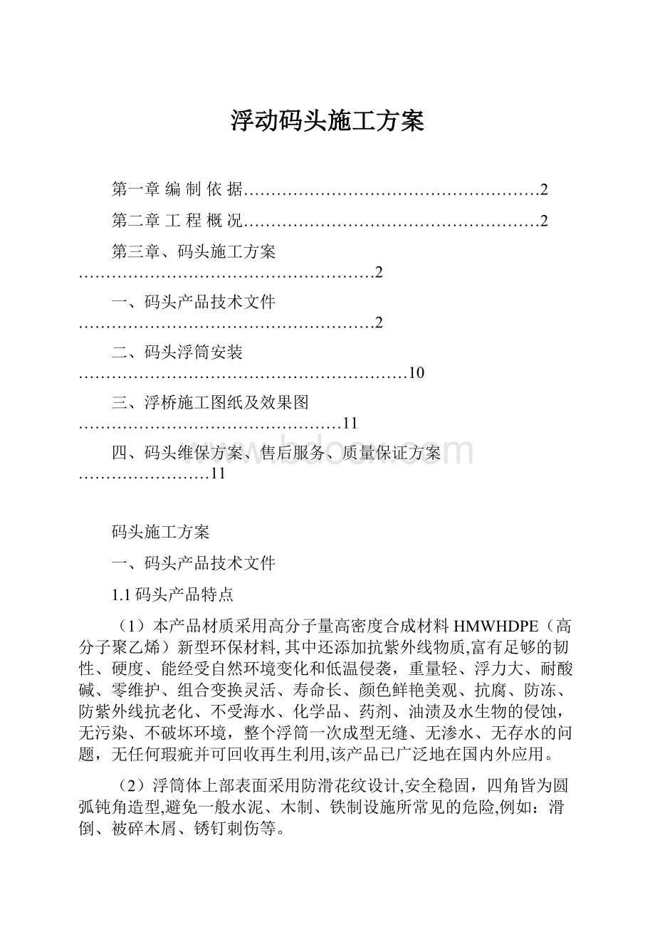 浮动码头施工方案文档格式.docx