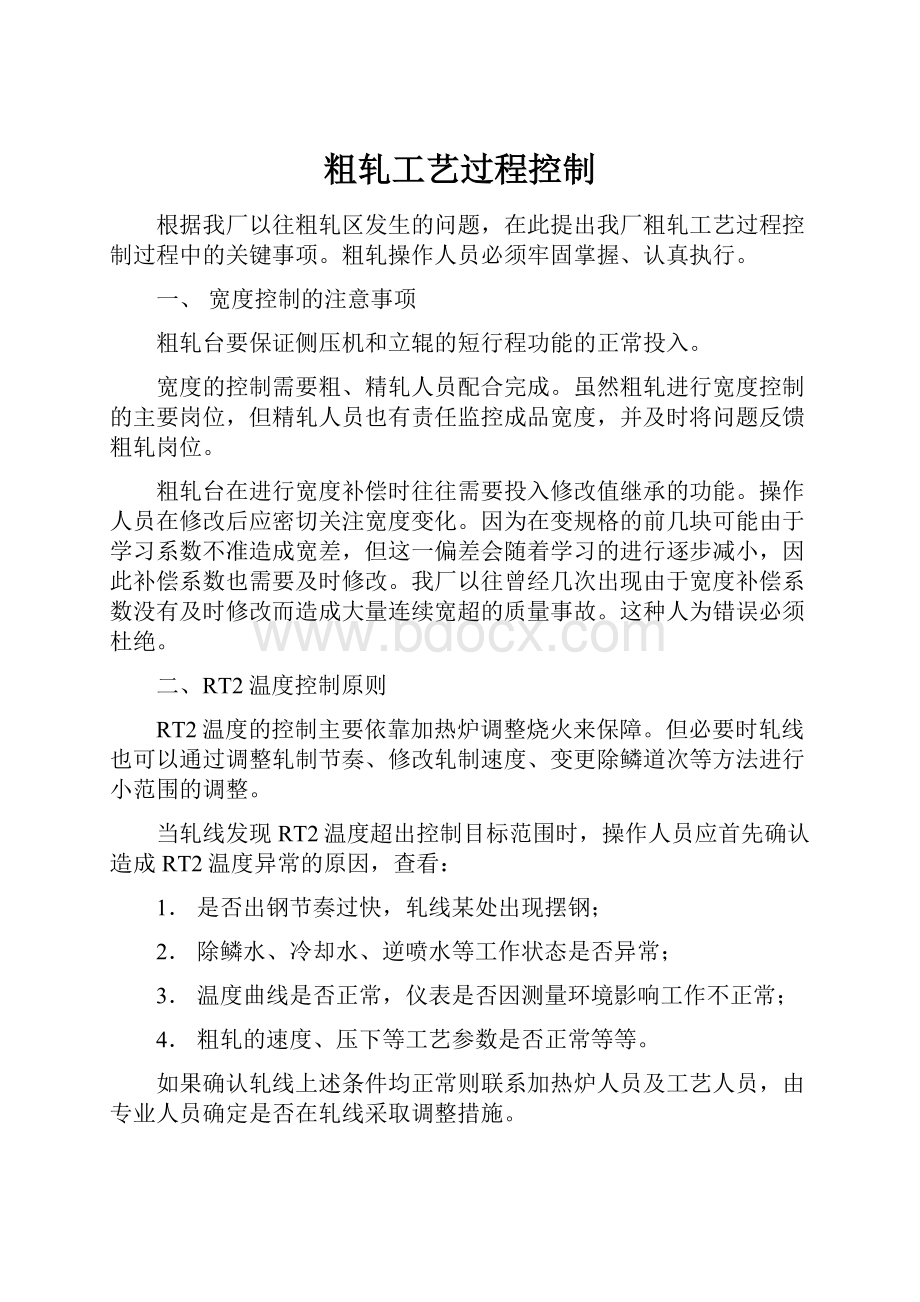 粗轧工艺过程控制Word格式文档下载.docx