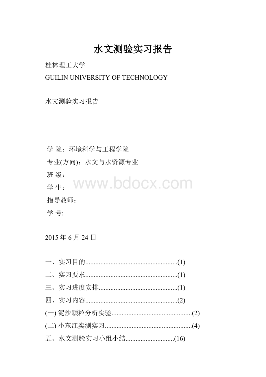 水文测验实习报告.docx