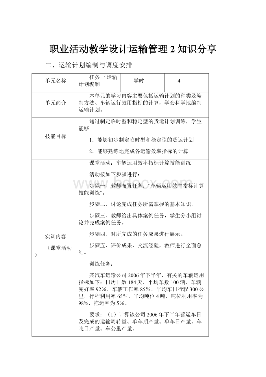 职业活动教学设计运输管理2知识分享.docx