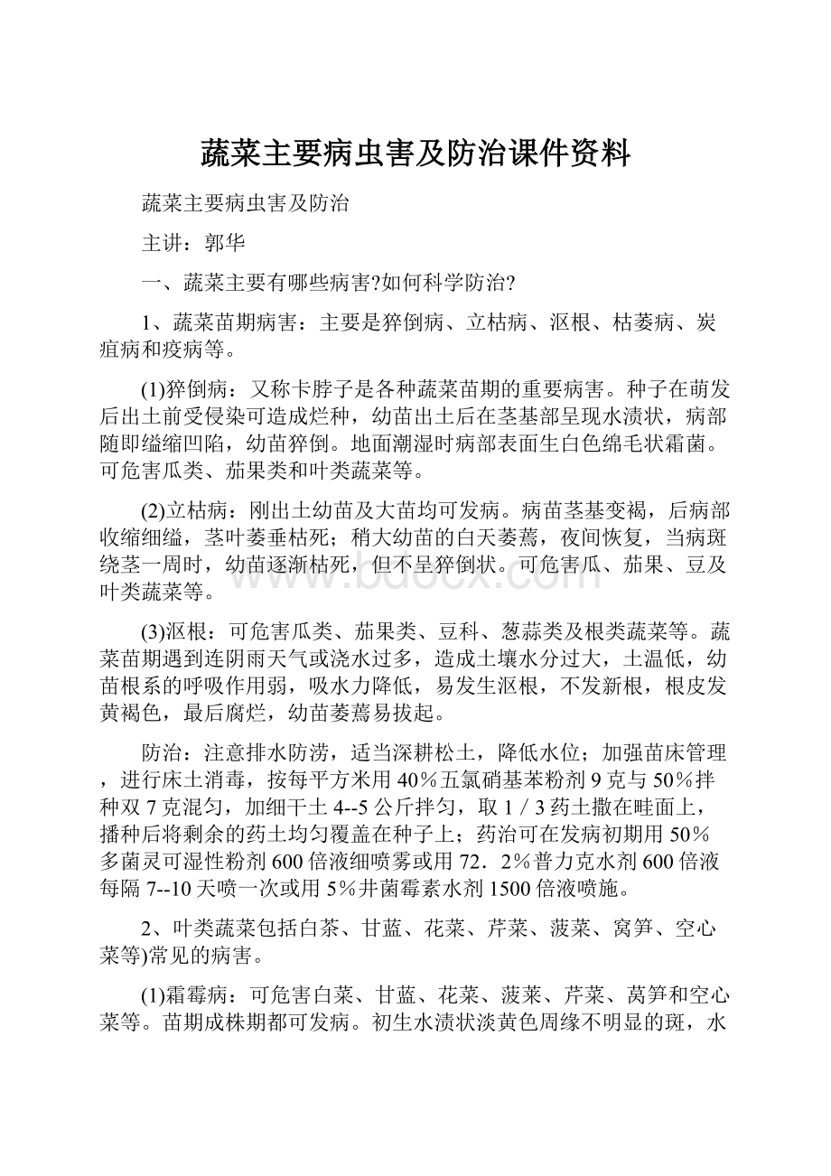 蔬菜主要病虫害及防治课件资料.docx