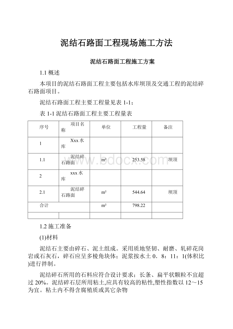 泥结石路面工程现场施工方法Word格式文档下载.docx_第1页